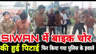 SIWAN बाइक चोर को पकड़कर जमकर की गई पिटाई फिर किया गया पुलिस के हवाले [upl. by Gordon]