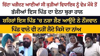 Attari Pind Chatiwind Live Raid  Chitta Drug Buy ਆਈਆਂ ਸੀ ਕੁੜੀਆਂ MLA ਨੂੰ ਵੇਖ਼ ਮੌਕੇ ਤੋਂ ਭੱਜੀਆਂ [upl. by Orlov]