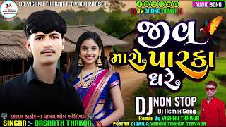 Non Stop Dj Remix  Jeev Maro Parka Ghare  DASHRATH THAKOR  જીવ મારો પારકા ઘરે New Gujarati Song [upl. by Alad]