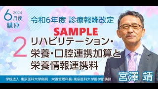 SAMPLE2 令和６年診療報酬改定 栄養情報連携料 [upl. by Seaddon]