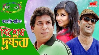 Bangla Natok  Bishesh Drostobbo  Part 04  Mosharraf Karim  বিশেষ দ্রষ্টব্য  Vision Bangla Natok [upl. by Aihsenek]