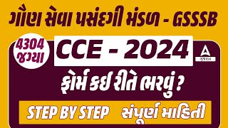 GSSSB New Bharti 2024 Form Kaise Bhare  CCE Form Kevi Rite Bharvu  GSSSB CCE Form Fill Up [upl. by Jeffry]