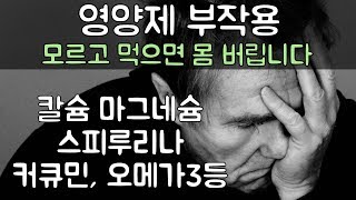 영양제 부작용 모르고 복용하면 몸 망가지는 지름길 영양제 부작용들에 대해서 알아 봤어요 비타민A B C D E 유산균 오메가3 스피루리나 커큐민등 [upl. by Ranger]