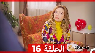 ‎نساء حائرات 16  Nisa Hairat [upl. by Rorrys396]