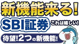 SBI証券で2つの新機能、来る！これは期待大！ [upl. by Nerhe658]