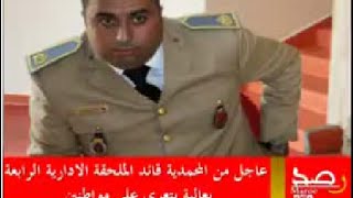 في المحمدية قائد الملحقة الادارية الرابعة بعالية يتعرى على مواطنين [upl. by Ardiedak]