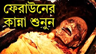 অদ্ভুত কান্নার আওয়াজ করল ফেরাউনের লাশ  তিন হাজার বছর পর  Firon Pharaoh Mummy  faraun ar kahini [upl. by Noira]