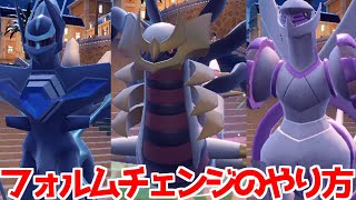 【ポケモンSV】HOME解禁 ディアルガ パルキア ギラティナ アルセウス フォルムチェンジ方法 入手方法 攻略【ポケモン スカーレット・バイオレット】 [upl. by Uhp]