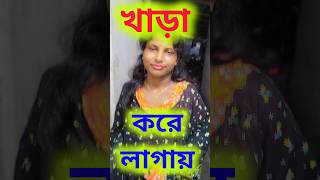 খাড়া করে পড়লাম viralvideo ভাইরাল funny dhadhaprosno bangladhada shortvideos [upl. by Soo]