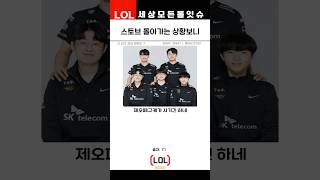 LCK 스토브 돌아가는거 보니 T1 티원 제오페구케가 사기네 [upl. by Sorazal]