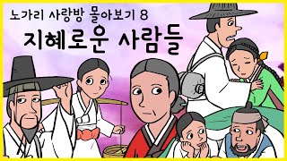 노가리 사랑방 몰아보기 08 지혜로운 사람들 재치9단 지혜10단 [upl. by Ahsets]