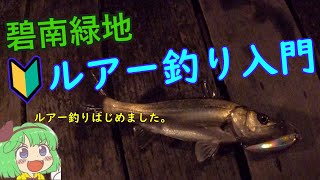 【ルアー釣り初心者🔰】緑みょん妖夢 碧南緑地ルアー釣り【ゆっくり実況、ゆっくり料理】＃15 [upl. by Arahsal9]