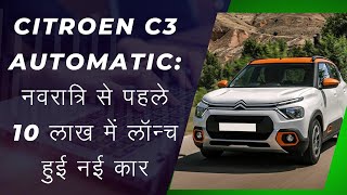 CITROEN C3 CAR BEST CAR UNDER 10 LAKH NEW CITROEN CAR NEW CITROEN C3 AUTOMATIC CAR [upl. by Htomit438]