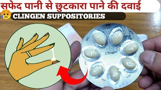 Clingen SuppositoriesWhite Discharge से छुटकारा पाने की सबसे असरदार दवाईHow To UseFull Review [upl. by Neyu273]