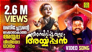 അമ്പിളിപ്പൂവല്ലേ അയ്യപ്പൻ  Kalabhavan Mani Devotional Video Song Ayyappa Hits  26 Million Views [upl. by Adev]