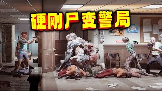 无限耐久武器小手枪，正面硬闯尸变警察局《勇闯死人谷：暗黑之日》 [upl. by Sirois]