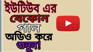 ইউটিউব এর যেকোনো গান অডিও করে শুনুন খুব সহজে ভিডিও টি দেখুন [upl. by Goines]