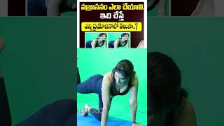 Vajrasana Yoga for Beginners  Vajrasana Benefits In Telugu [upl. by Hasheem]