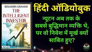 समझदार निवेशक कैसे बनें part1 fulllengthhindiaudiobooks fullaudiobooks hindiaudiobooks hindibook [upl. by Hercule]