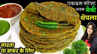 Methi Thepla for Travel  एकदम सॉफ्ट नरम मेथी थेपलायात्रा या नाश्ते में Methi Thepla ki New Recipe [upl. by Drusus889]