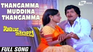 Thangamma Muddina Thangamma Simha Jodi Vishnuvardhan Roopa Devi Kannada Video Song [upl. by Mattah]