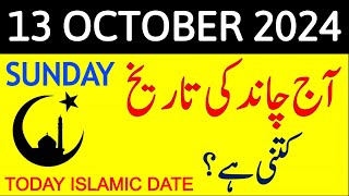 Aj Chand Ki Tarikh Kya Hai 2024  Today Islamic Date 2024  13 October 2024 Chand ki Tarikh [upl. by Ennire]