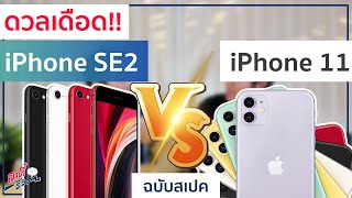 ดวลเดือด iPhone SE 2020 gen2 ปะทะ iPhone 11 ต่างยังไง รุ่นไหนดี  อาตี๋รีวิว EP165 [upl. by Ayhdnas443]