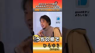 政府は金＝力の構図減税賛成派のひろゆき考察【切り抜き】 hiroyuki ひろゆき ２ちゃんねる 切り抜き [upl. by Nyad730]