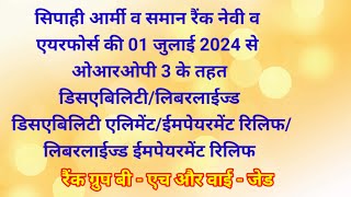 सिपाही आर्मी व समान रैंक नेवी व एयरफोर्स की ओआरओपी डिसएबिलिटी एलिमेंटLiberalised disability element [upl. by Eilzel]