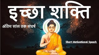 ईच्छा शक्ति किया है। What is will powerShort Motivational SpeechTrending Videos RakeshSpeaker [upl. by Rodoeht]