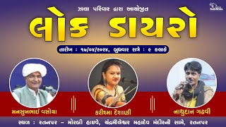 LIVE  LOK DAYRO  KARISHMA DESANI  MANSUKH VASOYA  NATHUDAN GADHVI  RATANPUR  RAJKOT [upl. by Neetsyrk]