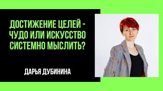 Достижение Целей  Чудо или искусство системно мыслить [upl. by Tare]