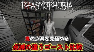 【Phasmophobia】点滅の違うゴースト比較 [upl. by Amie]