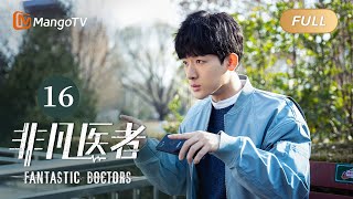 ENG SUB FULL《非凡医者》第16集：袁野医生第一次主刀  Fantastic Doctors EP16  张晚意姜珮瑶郑云龙演绎医者仁心  MangoTV Monsoon [upl. by Odracir1]