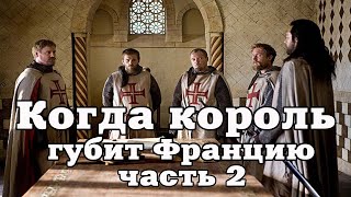 Когда король губит Францию Часть 2 Чтение у камина [upl. by Bailie]