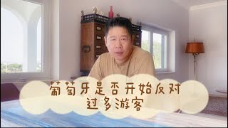 葡萄牙是否开始反对过多游客？ 葡萄牙人对外国居民的态度如何？ [upl. by Akinom277]