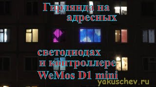 Гирлянда на адресных светодиодах WS2812B и контроллере WeMos D1 mini [upl. by Anad]