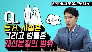 동거 사실혼 그리고 법률혼 재산분할의 범위는 어디까지 이혼전문변호사 특급 정보 [upl. by Erodavlas350]