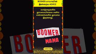 BOOMER மாமாs Words of wisdom whatsappstatus boomer mama advice shorts today wisdom [upl. by Dall562]