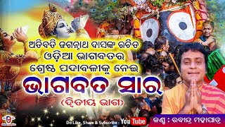 Bhagabata Sara Part 2  Gobinda Gobinda Gobinda  Rabindra Mohapatra  ଭାଗବତ ସାର ଦ୍ୱିତୀୟ ଭାଗ [upl. by January62]