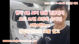 현대 1톤 포터 정품 냉동탑차 오토 21년 초장축 슈퍼캡 5만8천km 영업용번호판 포함 입고 [upl. by Strang870]