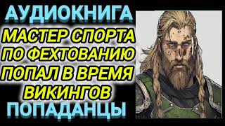 Аудиокнига ПОПАДАНЦЫ В ПРОШЛОЕ МАСТЕР СПОРТА ПО ФЕХТОВАНИЮ ПОПАЛ ВО ВРЕМЯ ВИКОГОВ [upl. by Wylde]