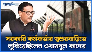 জানা গেলো ওবায়দুল কাদেরের অবস্থান এতোদিন দেশেই লুকিয়ে ছিলেন  Obaidul Quader  Jaijaidin News [upl. by Rutger]