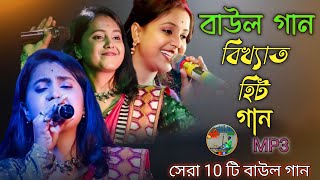 বিখ্যাত বাউল গান  Nonstop Baul Gaan 2024  Bangla Hit Baul gaan  Bangla Folk Song [upl. by Imalda]