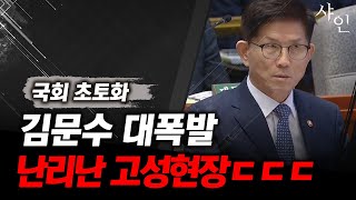 초토화 김문수 대폭발 국회 발칵 뒤집은 고성 난리난 현장영상 포함 [upl. by Long]