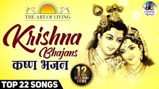 Krishna Bhajans  Popular Art of living Bhajans  Full Songs   Achutam Keshavam  Hari Govinda [upl. by Keemahs]