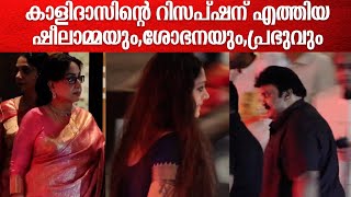 കാളിദാസിന്റെ റിസപ്ഷന് എത്തിയ ഷീലാമ്മയുംശോഭനയുംപ്രഭുവും kalidasjayaramwedding [upl. by Llechtim]