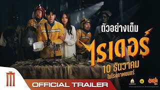 ตัวอย่างเต็ม ไรเดอร์  Rider Movie  Official Trailer [upl. by Tekla30]