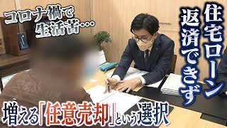 【住宅ローン】返済ができない増える「任意売却」という選択 コロナ禍で「施設運営が苦境」「失職」 専門業者『コロナ前に比べて相談件数は約15倍に』（2023年5月19日） [upl. by Schrader]