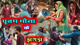 पूनम मोना के झगड़ा  Poonam Mona ke jhagada  Cg comedy video  By Gulshan cg comedy [upl. by Ahsial]